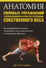Анатомия силовых упражнений с использованием в качестве отягощения собственного веса