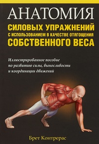 Обложка Анатомия силовых упражнений с использованием в качестве отягощения собственного веса