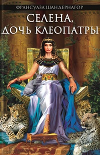 Обложка Селена, дочь Клеопатры