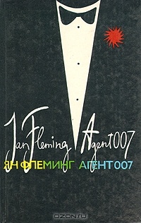 Обложка Агент 007. В трех книгах. Книга 1
