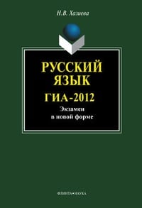 Обложка Русский язык. ГИА-2012. Экзамен в новой форме