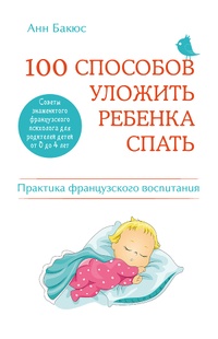 Обложка 100 способов уложить ребенка спать. Эффективные советы французского психолога