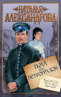Обложка Тьма над Петроградом