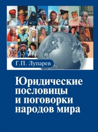Обложка Юридические пословицы и поговорки народов мира
