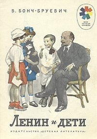Обложка Ленин и дети