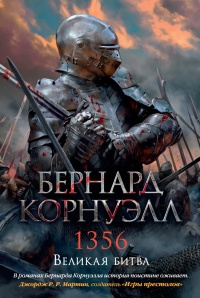 Обложка 1356. Великая битва