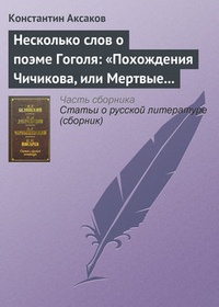 Обложка Несколько слов о поэме Гоголя: „Похождения Чичикова, или Мертвые души“