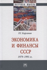 Экономика и финансы СССР. 1979-1991 гг.