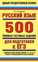 Русский язык: 500 типовых тестовых заданий для подготовки к ЕГЭ