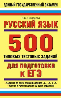 Обложка Русский язык: 500 типовых тестовых заданий для подготовки к ЕГЭ