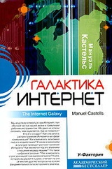 Галактика Интернет. Размышления об Интернете, бизнесе и обществе