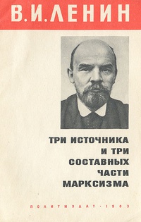Обложка Три источника и три составных части марксизма