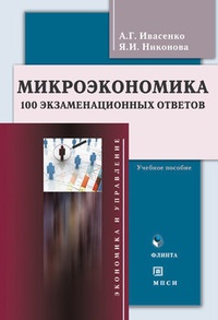 Обложка Микроэкономика. 100 экзаменационных ответов: учебное пособие