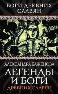 Обложка Легенды и боги древних славян