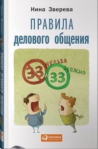 Обложка Правила делового общения. 33 "нельзя" и 33 "можно"