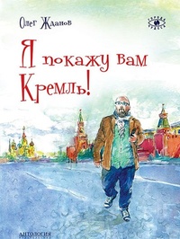Обложка Я покажу вам Кремль!