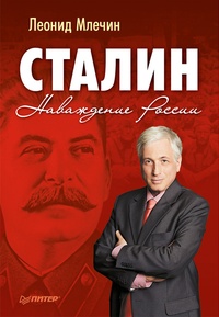 Обложка Сталин. Наваждение России