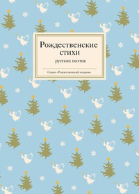 Обложка Рождественские стихи русских поэтов