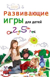Обложка Развивающие игры для детей от 2 до 5 лет