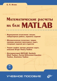 Обложка Математические расчеты на базе MATLAB
