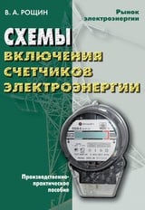 Схемы включения счетчиков электрической энергии: производственно-практическое пособие