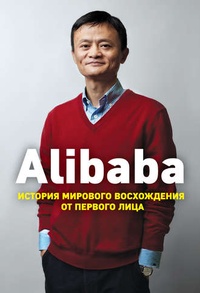 Обложка Alibaba. История мирового восхождения от первого лица