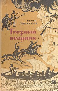 Обложка Грозный всадник: Рассказы о Степане Разине, казаках и восставшем народе