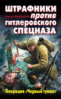 Обложка Штрафники против гитлеровского спецназа. Операция „Черный туман“