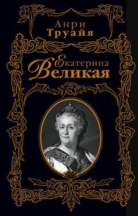 Обложка Екатерина Великая
