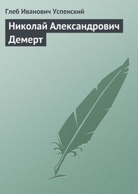 Обложка Николай Александрович Демерт
