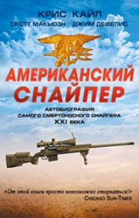 Обложка Американский снайпер. Автобиография самого смертоносного снайпера XXI века