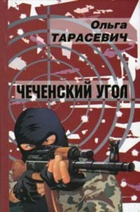 Обложка Чеченский угол