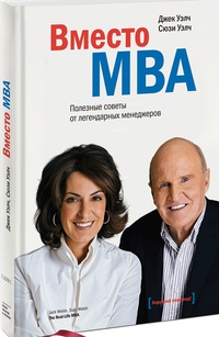 Обложка Вместо MBA. Полезные советы от легендарных менеджеров