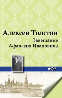 Обложка Завещание Афанасия Ивановича