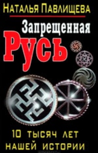 Обложка Запрещенная Русь. 10 тысяч лет нашей истории