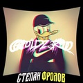 Степан Фролов (@goldz3r02106)