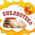 Коромысловская Библиотека (@korbiblio)