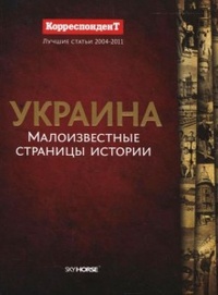 Обложка Украина. Малоизвестные страницы истории