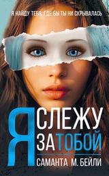 Я слежу за тобой 
