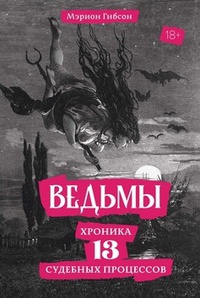 Обложка Ведьмы: Хроника 13 судебных процессов