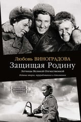 Защищая Родину. Летчицы Великой Отечественной Защищая Родину. Летчицы Великой Отечественной