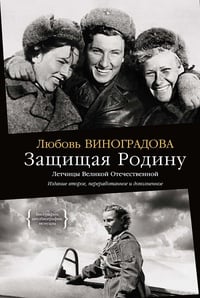 Обложка Защищая Родину. Летчицы Великой Отечественной 