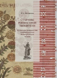 Обложка Культура и искусство старообрядцев Новгородской земли. История религии. Старины ревностные любители. 