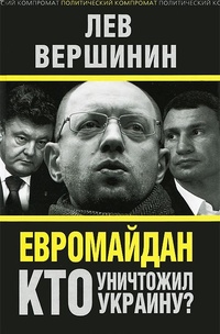 Обложка Евромайдан. Кто уничтожил Украину?