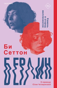 Обложка Берлин