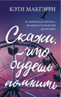 Обложка Скажи, что будешь помнить