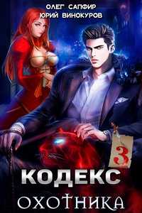 Обложка Кодекс Охотника. Книга III
