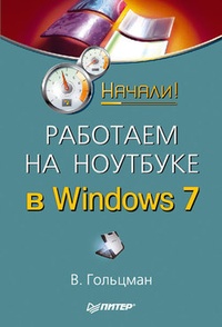 Обложка Работаем на ноутбуке в Windows 7. Начали!
