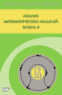 Обложка Анализ математических моделей Базель II