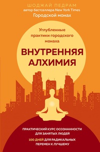 Обложка Внутренняя алхимия.Путь городского монаха к счастью, здоровью и яркой жизни 